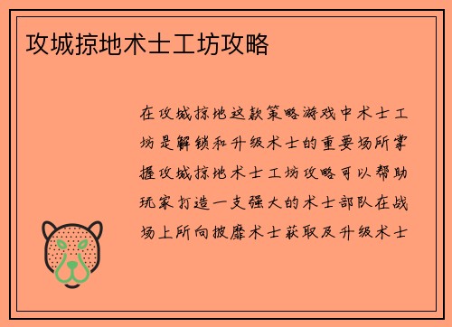 攻城掠地术士工坊攻略